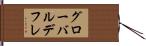 グローバル・デフレ Hand Scroll
