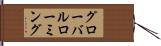 グローバル・ローミング Hand Scroll