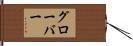Glover Hand Scroll