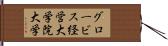 グロービス経営大学院大学 Hand Scroll