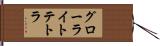 グローライトテトラ Hand Scroll