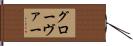 グローヴァー Hand Scroll