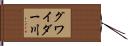 グワイダー川 Hand Scroll