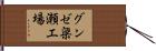 グンゼ梁瀬工場 Hand Scroll