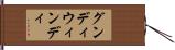 グンディウィンディ Hand Scroll