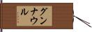 グンナウル Hand Scroll