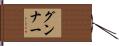 グンナー Hand Scroll