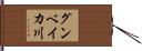 グンベイカ川 Hand Scroll