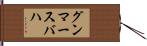 グンマースバハ Hand Scroll