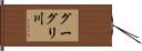 グーグリ川 Hand Scroll