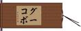 グーコボ Hand Scroll