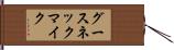 グースネック・マイク Hand Scroll