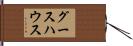 グースハウス Hand Scroll