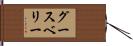 グースベリー Hand Scroll