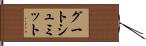 グートシュミット Hand Scroll