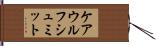 ケアウルフシュミット Hand Scroll
