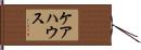 ケアハウス Hand Scroll