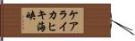 ケアライカヒキ海峡 Hand Scroll