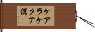 ケアラケクア湾 Hand Scroll