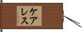ケアレス Hand Scroll