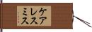 ケアレスミス Hand Scroll