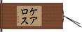 ケアロス Hand Scroll
