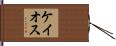 ケイオス Hand Scroll