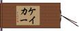 ケイカー Hand Scroll