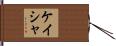 Kayesha Hand Scroll