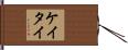 ケイタイ Hand Scroll