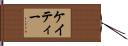 Katy Hand Scroll