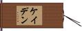 Caden Hand Scroll