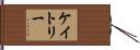 Kately Hand Scroll