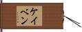 Kayven Hand Scroll