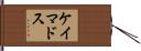 ケイマドス Hand Scroll