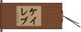 Caleb Hand Scroll