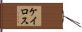 ケイロス Hand Scroll