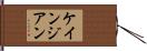 ケインジアン Hand Scroll