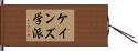 ケインズ学派 Hand Scroll