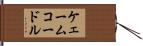 ケェームコードル Hand Scroll