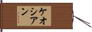 ケオシアン Hand Scroll