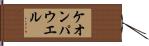 Keon Powell Hand Scroll