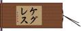 ケグレス Hand Scroll