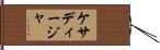 ケサディージャ Hand Scroll