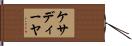 ケサディーヤ Hand Scroll