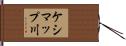 ケシマップ川 Hand Scroll