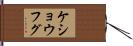 ケショウフグ Hand Scroll