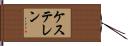 ケステレン Hand Scroll