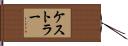 ケストラー Hand Scroll