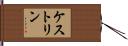 ケストリン Hand Scroll